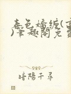 春色娇缠(高h)笔趣阁免费阅读