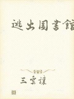 逃出图书馆封面