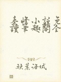秦峰小说免费阅读笔趣阁全文封面