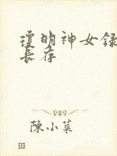 琼明神女录剑气长存封面