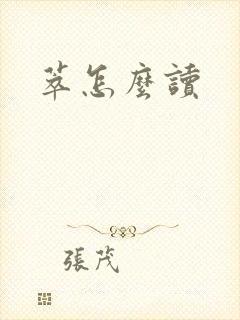 萃怎么读