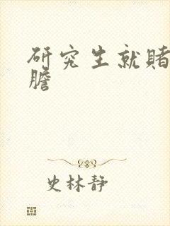 研究生就赌一个胆