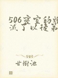 506寝室的灯灭了以后第三部封面