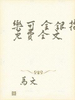乐可 金银花露免费全文