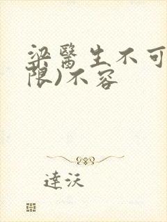梁医生不可以(限)不容