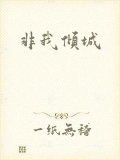 非我倾城