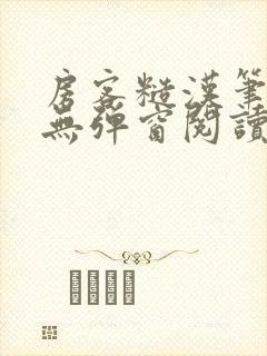 房客糙汉笔趣阁无弹窗阅读