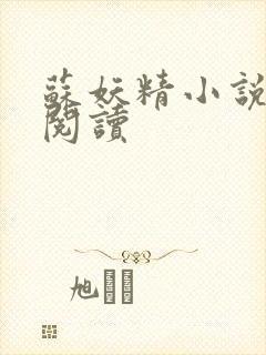 苏妖精小说免费阅读