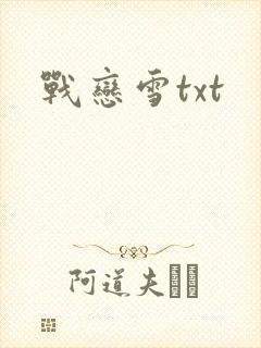战恋雪txt