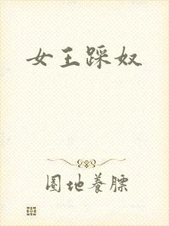女王踩奴封面