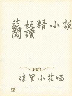 苏妖精小说免费阅读