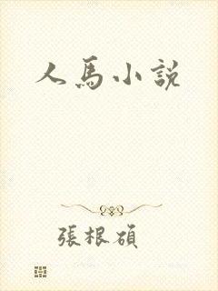 人马小说封面