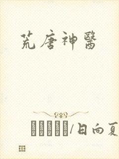 荒唐神医封面