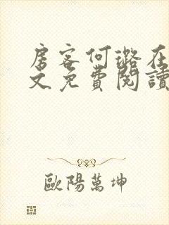 房客何璐在线全文免费阅读笔趣