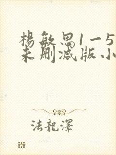 杨敏思1一5集未删减版小说