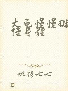 大龟慢慢挺进柔佳身体