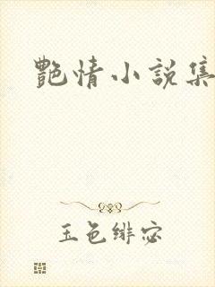艳情小说集
