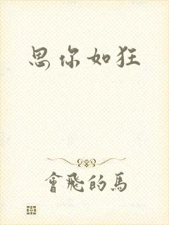思你如狂