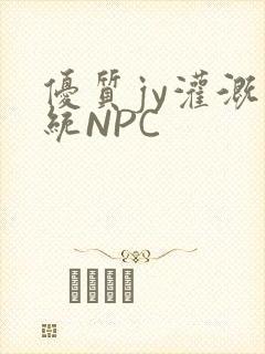 优质jy灌溉系统NPC封面