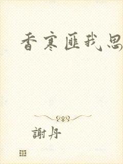 香寒匪我思存