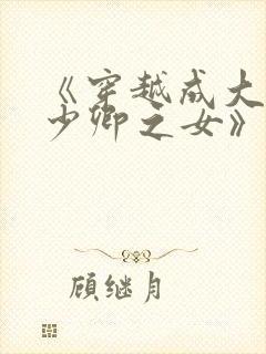 《穿越成大理寺少卿之女》