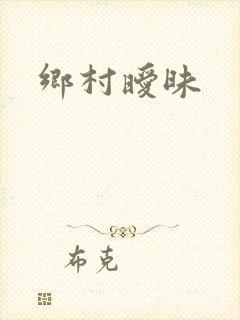 乡村暧昧