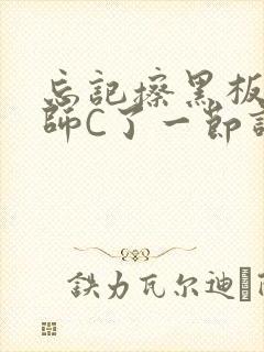 忘记擦黑板被老师C了一节课