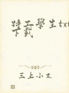 特工学生txt下载