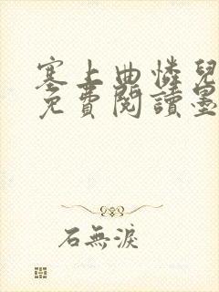 塞上曲怜儿全文免费阅读墨封面