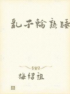 乱子轮熟睡1区封面