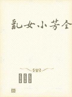 乱女小芳全集
