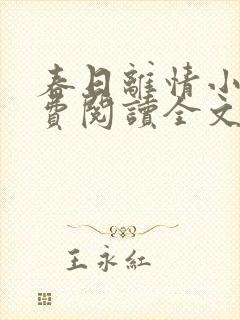 春日离情小说免费阅读全文无弹窗