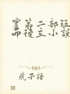 宾第二部珏慧破而后立小说