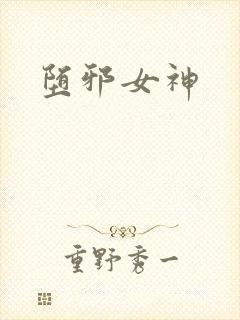 堕邪女神