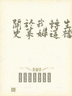 关于我转生变成史莱姆这档事小说