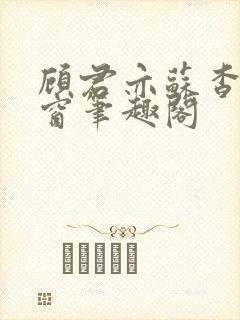 顾君亦苏杳无弹窗笔趣阁