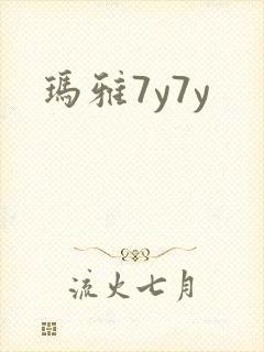 玛雅7y7y