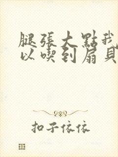 腿张大点我就可以吃到扇贝了