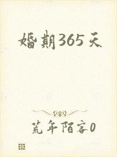 婚期365天