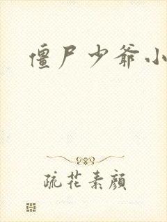 僵尸少爷小说