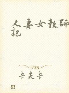 人妻女教师沉沦记