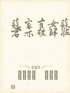 苏家有女苏杳顾君亦破解版封面
