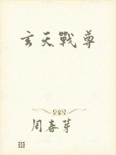 玄天战尊