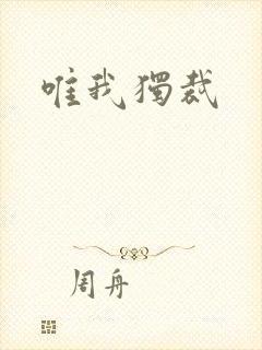 唯我独裁