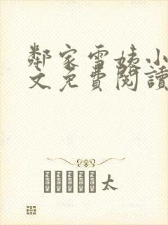 邻家雪姨小说全文免费阅读无弹窗笔趣阁