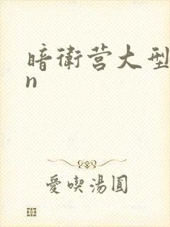 暗卫营大型hpn