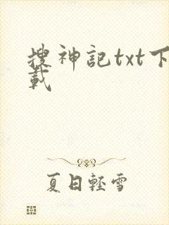 搜神记txt下载