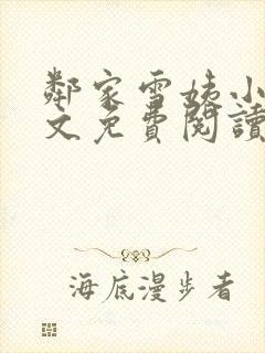 邻家雪姨小说全文免费阅读无弹窗笔趣阁