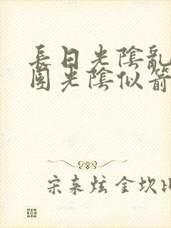 长日光阴乱作一团光阴似箭时渺渺笔封面