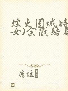 烟火围城时(父女)余戳结局